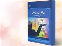 کتاب کارآفرینی سازمانی به چاپ رسید