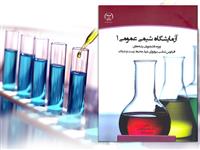 کتاب آزمایشگاه شیمی عمومی ۱ به چاپ رسید