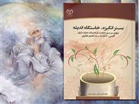 کتاب بستر انگیزه ، خاستگاه اندیشه وارد بازار نشر شد