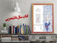 معرفی کتاب "محرک توسعه شهری؛ الزامات و رویکردها" برگزیده بیست و چهارمین جشنواره ملی کتاب سال دانشجویی