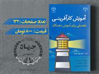 کتاب آموزش کارآفرینی راهنمایی منتشر شد