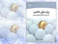 کتاب برند سازی داخلی "مبانی نظری الگوها و نمونه‌های موفق" وارد بازار نشر شد