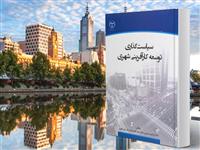 کتاب سیاست گذاری توسعه کارآفرینی شهری منتشرشد