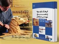 کتاب فرهنگ دو سویه و مصور مهندسی مبلمان منتشر شد