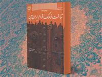 کتاب "شناخت فرهنگ اقوام ایران زمین" وارد بازار نشر شد