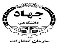 تفاهم نامه همکاری بین سازمان انتشارات جهاددانشگاهی و موسسه خانه کتاب و ادبیات ایران منعقد شد