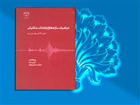 کتاب دینامیک سازه ها و ارتعاشات مکانیکی وارد بازار نشر شد