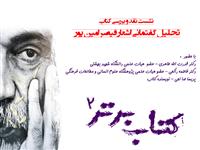 نشست نقد و بررسی کتاب " تحلیل گفتمانی اشعار قیصر امین پور" برگزار می شود