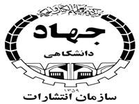 برگزاری چهارمين گردهمايي مسئولان انتشاراتي واحدهاي جهاددانشگاهي سراسر كشور