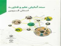 کتاب "سند آمایش علم و فناوری استان قزوین"  به همت جهاددانشگاهی واحد قزوین منتشر شد