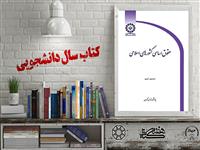 معرفی کتاب "حقوق اساسی کشورهای اسلامی" برگزیده بیست و چهارمین جشنواره ملی کتاب سال دانشجویی