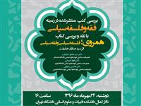 پنجمین نشست فصل سخن برگزار می‌شود