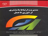 مدیریت ارتباط با مشتری از تئوری تا عمل