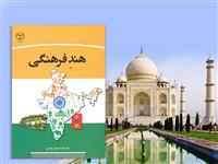 کتاب هند فرهنگی منتشرشد