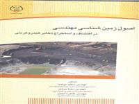 «اصول زمین شناسی مهندسی دراکتشاف واستخراج ذخایرهیدروکربنی » منتشرشد