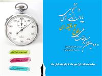 فراخوان دومین دوره مسابقات ملی دفاع سه دقیقه‌ای پایان نامه های دانشجویی اعلام شد