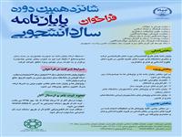 فراخوان شانزدهمین دوره جشنواره پایان نامه دانشجویی اعلام شد 