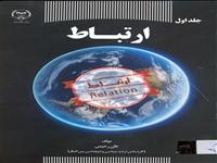 کتاب "ارتباط" چاپ شد.