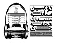 دومین مسابقه شنیداری چشمه جاری برگزار می گردد