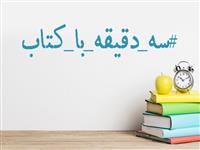 آئین‌نامه اجرایی مسابقه «سه دقیقه با کتاب» منتشر شد