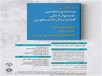 فراخوان بیست و پنجمین جشنواره ملی کتاب سال دانشجویی اعلام شد /اضافه شدن موضوعات و بخش های جدید به جشنواره