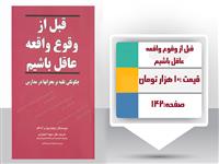 قبل از وقوع واقعه عاقل باشیم