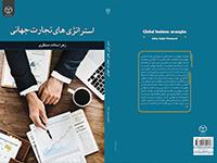 بااستراتژی های تجارت جهانی آشنا شوید