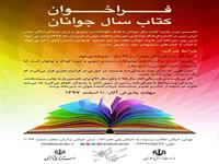 فراخوان کتاب سال جوانان اعلام شد