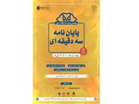 آغاز پنجمین دوره مسابقات ملی پایان‌نامه سه دقیقه‌ای