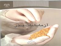 «آزمایشات بذر» کتاب شد