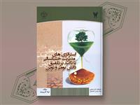 کتاب استراتژی های مدیریت خشکسالی با تاکید بر تلفیق دانش بومی و نوین وارد بازار نشر شد