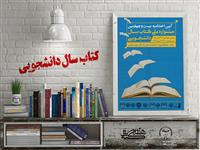 مراسم اختتامیه بیست وچهارمین جشنواره ملی کتاب سال دانشجویی 22 آبان برگزار می شود