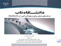 "دانشگاه ناب" ، کتابی برای مسوولان دانشگاه ها.