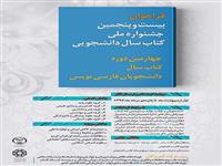 15 مرداد آخرین مهلت ارسال آثار به بیست و پنجمین جشنواره ملی کتاب سال دانشجویی