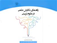 کتاب "راهنمای نگارش علمی در علوم تربیتی"  روانه بازار کتاب شد