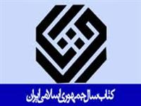 وصفي: بیست و یکمین دوره جايزه جهاني كتاب سال پر بار است