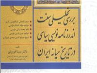 تقدیر از کتاب «بررسی تحلیلی سنت اندرزنامه نویسی سیاسی در تاریخ میانه ایران» در جایزه کتاب فصل 