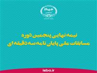پخش زنده نیمه‌نهایی پنجمین دوره مسابقات ملی پایان‌نامه سه‌دقیقه‌ای 