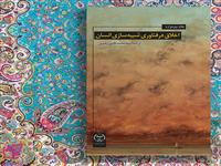 کتاب " اخلاق در فناوری شبیه سازی انسان" منتشر شد