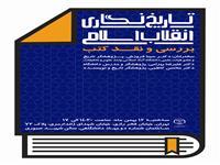دوازدهم بهمن ماه؛  نشست بررسی و نقد کتب " تاریخ نگاری انقلاب اسلامی " برگزار می شود