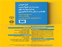 پایان تیرماه آخرین مهلت ارسال آثار به دبیرخانه جشنواره کتاب سال دانشجویی 