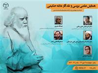 پخش زنده همایش علمی بررسی و نقد آثار علامه حکیمی