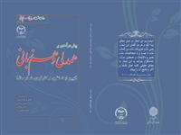 کتاب « پیش درآمدی بر همدلی و هم زبانی(تبیین ابعاد نظری و کارکردی شعار سال) » به همّت مرکز فرهنگی دانشجویی امام، ولایت فقیه و انقلاب اسلامی جهاددانشگاهی به چاپ رسید