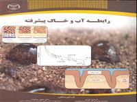 کتاب " رابطه آب و خاک پیشرفته" چاپ شد