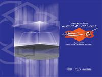 مراسم اختتامیه  بیست و سومین دوره جشنواره کتاب سال دانشجویی 25 آبان برگزار می شود.