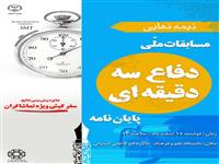 مرحله نیمه نهایی مسابقات ملی  دفاع سه دقیقه ای پایان نامه 15 اسفندماه در دانشگاه علم و فرهنگ برگزار می شود