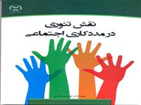 کتاب "نقش تئوری در مددکاری اجتماعی منتشرشد.