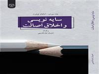 کتاب "سایه نویسی و اخلاق اصالت " منتشر شد