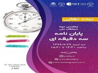 گروه‌بندی نیمه‌نهایی «3MT» مشخص شد