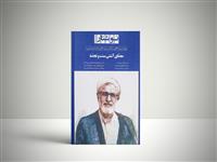  ویژه‌نامه بررسی و نقد آثار دکتر فیرحی رونمایی می‌شود